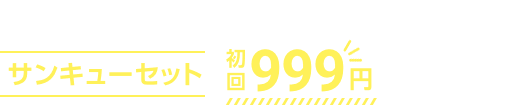 新規お申込み特典 サンユーセット 初回999円でスタート!